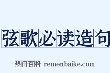 弦歌必读造句是什么意思的图片